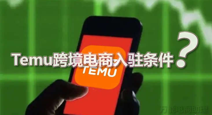 拼多多跨境电商平台Temu上线，和我们用的一样吗？