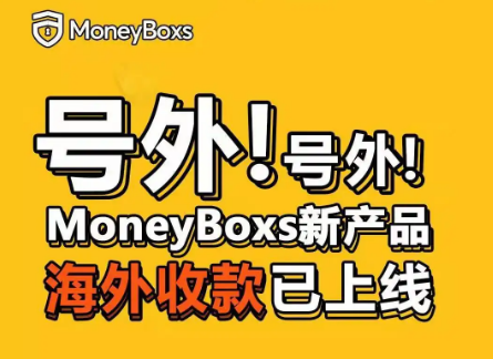 MoneyBoxs：无限额提现Paypal余额到国内银行卡